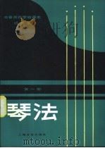 琴法 1981 PDF电子版封面 8078·3286 中等师范学校教材编写组编