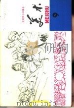 美术  第9册（1979 PDF版）