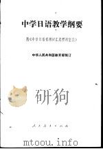 中学日语教学纲要 附《中学日语常用词汇及惯用型表》 1982 PDF电子版封面 7012·0642 中华人民共和国教育部制订