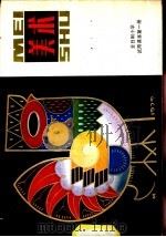 全日制小学试用课本美术 第1册 1981 PDF电子版封面 8027·7748 上海市中小学教材编写组编辑