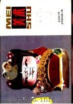 美术  第2册（1982 PDF版）