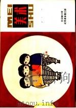美术 第3册 1981 PDF电子版封面 8027·7747 上海市中小学教材编写组编