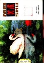 美术 第4册 1982 PDF电子版封面 8027·7944 上海市中小学教材编写组编
