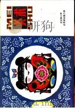美术 第6册 1982 PDF电子版封面 8027·7945 上海市中小学教材编写组编