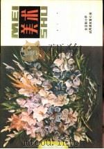 美术 第7册 1981 PDF电子版封面 8027·7744 上海市中小学教材编写组编