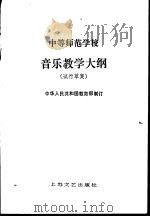 中等师范学校音乐教学大纲 试用草案 1982 PDF电子版封面 8078·3360 教育部制订