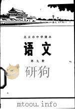 语文 第九册 1972年01月第1版 PDF电子版封面 北京市教育局教材编写组编