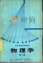 物理学 第1册 试用本 1982 PDF电子版封面 K7012·0282 阎金铎,张计怀,窦国兴编