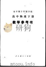 高中物理 下 试用本 教学参考书 1980 PDF电子版封面 K7012·0197 江苏教育学院编写组编
