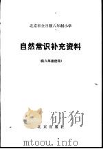 自然常识补充资料 供六年级使用 1982 PDF电子版封面 K7071·814 北京教育学院小学教研室编