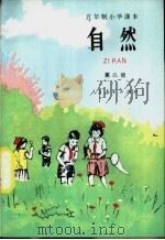 五年制小学课本自然 试用本 第2册 1982 PDF电子版封面 K7012·0379 李培实等编