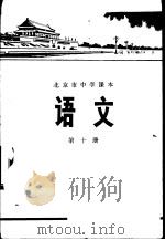 语文 第10册 1972 PDF电子版封面 K7071·89 北京市教育局教材编写组编