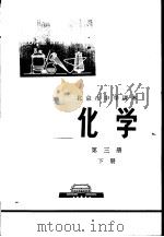 化学 第3册 下 1973 PDF电子版封面 K7071·157 北京市教育局教材编写组编