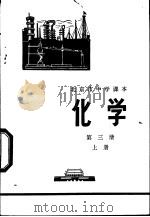 化学 第3册 上 1973 PDF电子版封面 K7071·118 北京市教育局教材编写组编