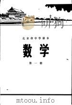 数学 第1册 1972 PDF电子版封面 K7071·11 北京市教育局教材编写组编