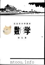 数学 第9册 1973 PDF电子版封面 K7071·85 北京市教育局教材编写组编