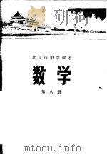 数学 第八册 1972年06月第1版 PDF电子版封面 北京市教育局教材编写组编