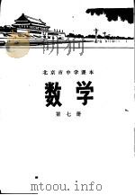数学  第七册（1972年01月第1版 PDF版）