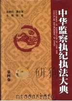 中华监察执纪执法大典  第4卷（ PDF版）