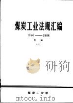 煤炭工业法规汇编  1984-1988补编  上（ PDF版）