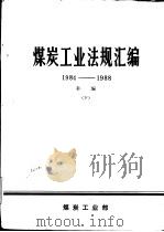 煤炭工业法规汇编 1984-1988补编 下 1988 PDF电子版封面 煤炭工业部办公厅编