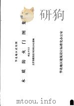华北地区试用图 木质防火门图集 PDF电子版封面 北京市建筑设计标准化办公室编