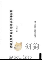 混凝土聚苯复合幕墙板参考图集（ PDF版）