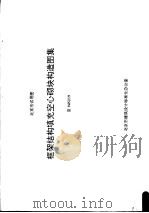 北京市试用图  框架结构填充空心砌块构造图集（ PDF版）
