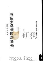 北京市试用图  条板轻隔墙构造图集（ PDF版）