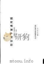 防空地下室通用图  土建部分  内部试用（ PDF版）