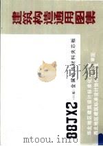 建筑构造通用图集 88JX2 95版 金属绝热材料荚芯板（1997 PDF版）