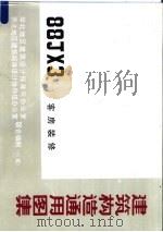 建筑构造通用图集 88JX3 客房装修（1996 PDF版）