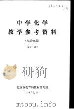 中学化学  教学参考资料  24-26（1973 PDF版）