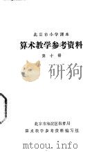 算术教学参考资料  第10册（ PDF版）