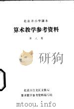 算术教学参考资料 第8册 PDF电子版封面 算术教学参考资料编写组