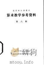 算术教学参考资料  第6册（ PDF版）