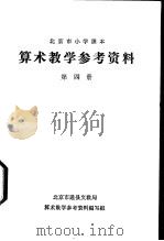 算术教学参考资料  第4册（ PDF版）