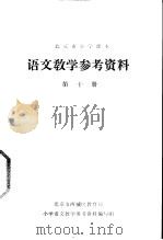语文教学参考资料  第10册（ PDF版）