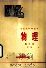 物理  第4册  下   1973  PDF电子版封面    北京市教育局教材编写组 
