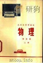 物理  第4册  上（1973 PDF版）