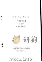 西班牙语  第3册  征求意见稿（1973 PDF版）