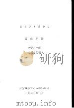 西班牙语  中学第1册  征求意见稿（1973 PDF版）