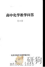 高中化学教学问答  1（1977 PDF版）