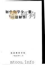 初中化学  全1册  习题解答（1978 PDF版）