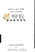 北京市中学《数学》  第4册  教学参考资料  第二、二一章（1978 PDF版）