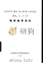 北京市中学《数学》  第2册  下  教学参考资料  第九、十、十一章（1978 PDF版）