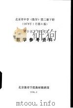 北京市中学《数学》  第3册  下  教学参考资料  第十五、十六章（1978 PDF版）