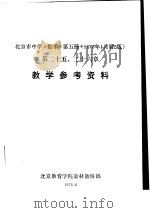 北京市中学《数学》 第5册 教学参考资料 第十二五、二十六章 1978 PDF电子版封面