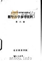 数学教学参考资料  第6册（ PDF版）