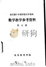 数学教学参考资料  第5册（ PDF版）